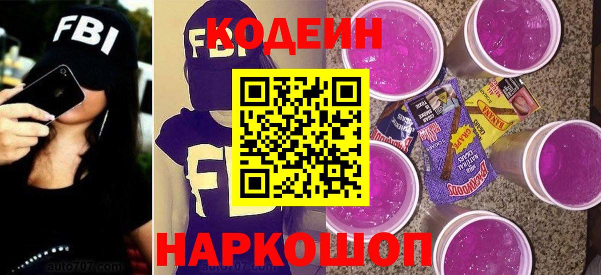Борисоглебск  Кодеиновый сироп Lean Purple Drank  Вход с VPN  Кодеин Purple Drank 